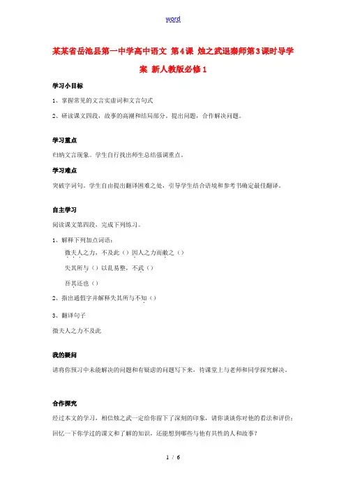 高中语文第4课烛之武退秦师第3课时导学案新人教版必修1 学案