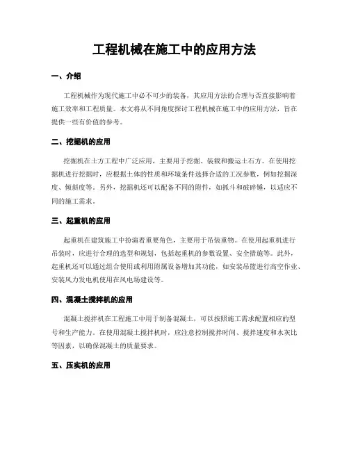 工程机械在施工中的应用方法
