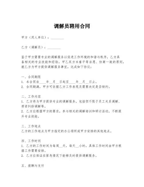 调解员聘用合同