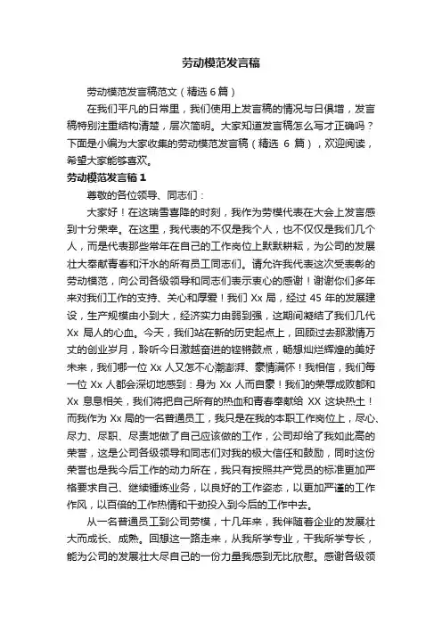 劳动模范发言稿范文（精选6篇）