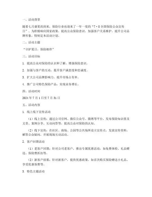 保险七月客户活动计划方案
