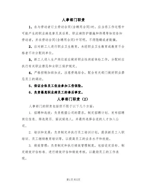 人事部门职责(5篇)