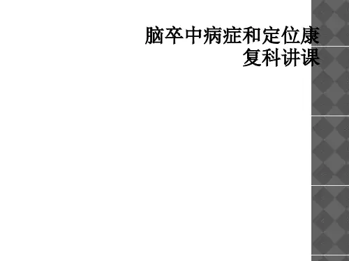 脑卒中症状和定位康复科讲课