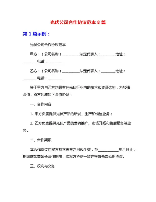 光伏公司合作协议范本8篇