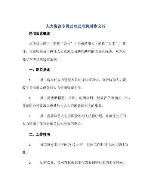 人力资源专员助理助理聘用协议书正规范本(通用版)[1]