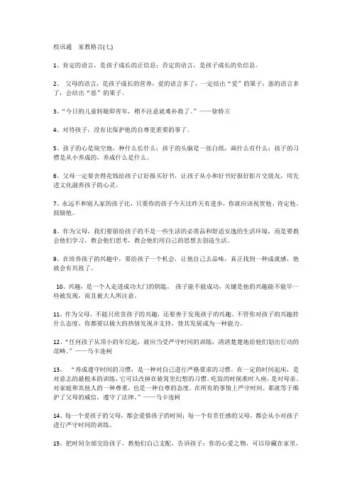 校讯通  家教格言(七)