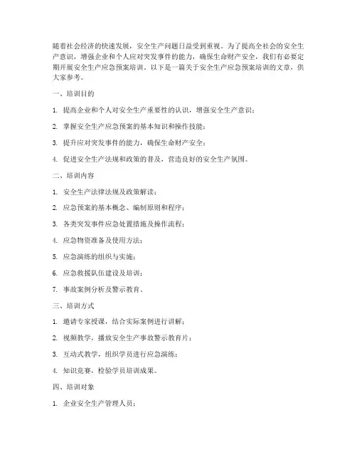 安全生产应急预案培训