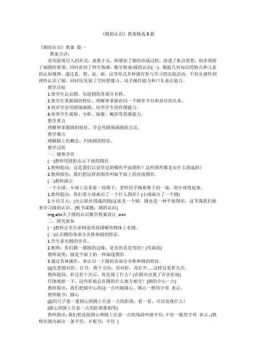 《圆的认识》教案精选8篇