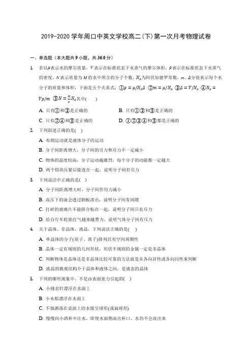 2019-2020学年周口中英文学校高二(下)第一次月考物理试卷(有解析)