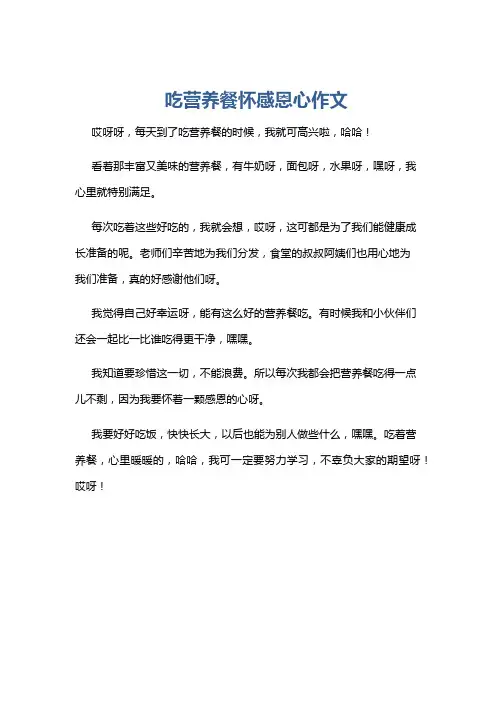 吃营养餐怀感恩心作文