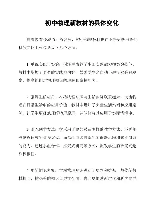 初中物理新教材的具体变化