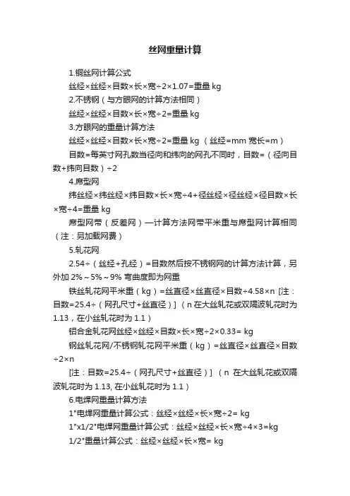 丝网重量计算