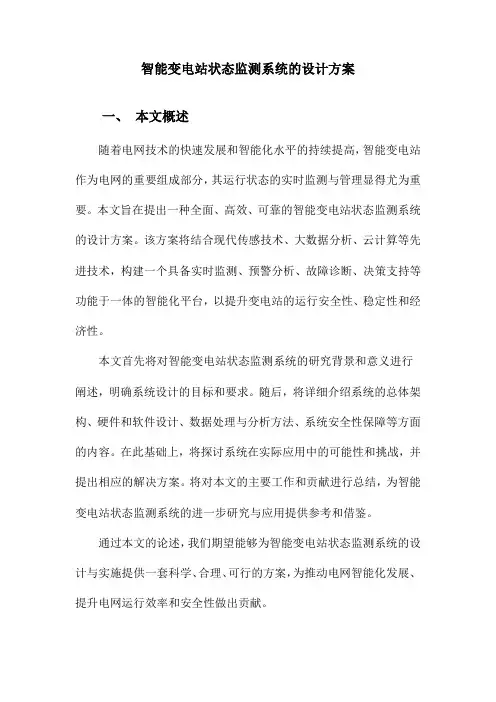 智能变电站状态监测系统的设计方案