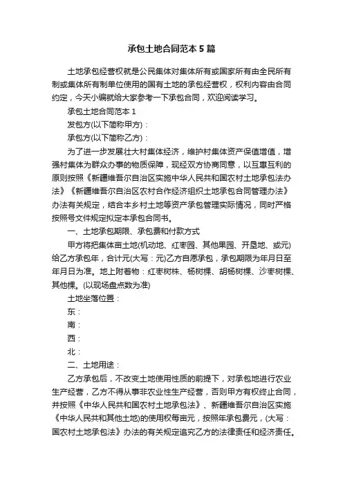 承包土地合同范本5篇