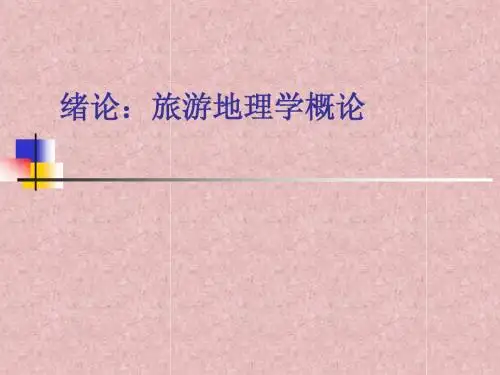 绪论：旅游地理学概论