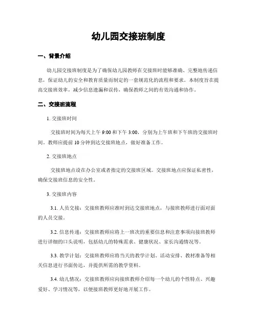 幼儿园交接班制度