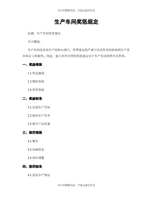 生产车间奖惩规定