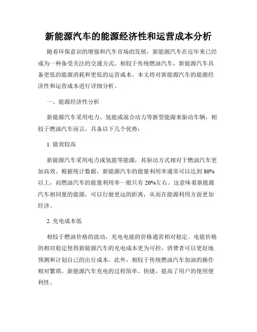 新能源汽车的能源经济性和运营成本分析