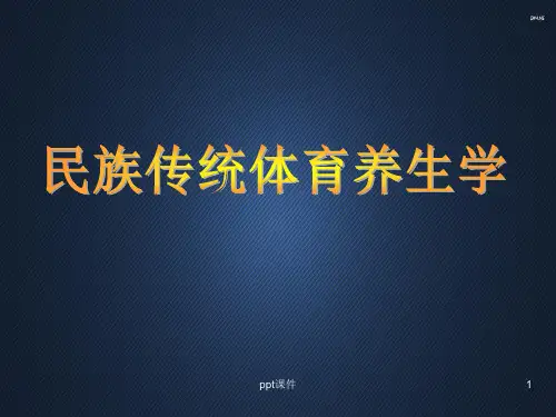 民族传统体育养生学  ppt课件