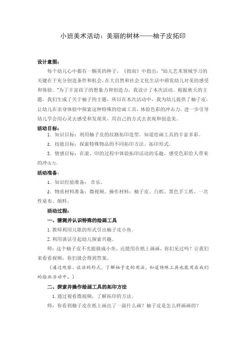 小班美术活动教案：美丽的树林—柚子皮拓印