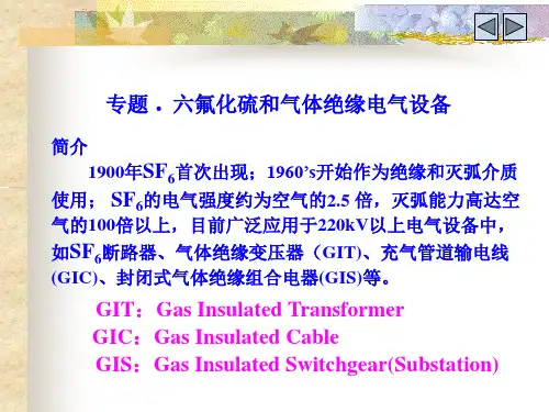 高电压工程2(六氟化硫和气体绝缘电气设备)详解
