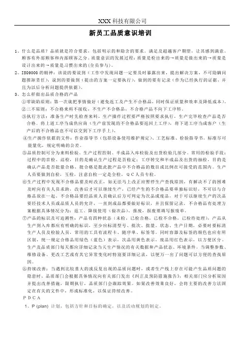 新员工质量意识培训
