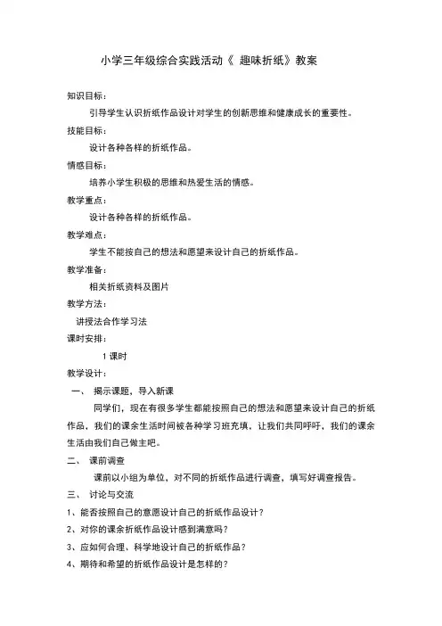 小学三年级综合实践活动《 趣味折纸》教案 Microsoft Word 文档 (3)