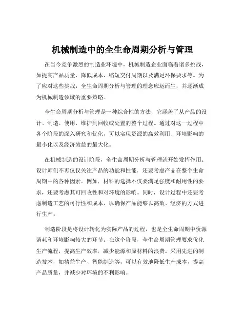 机械制造中的全生命周期分析与管理