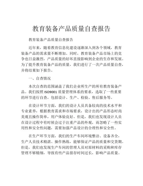 教育装备产品质量自查报告