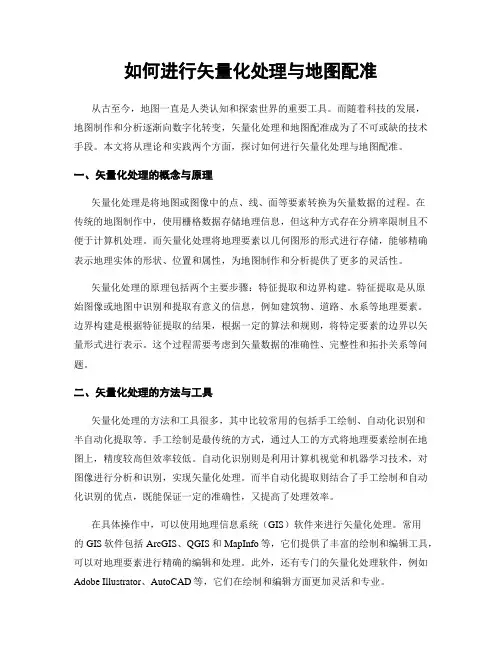 如何进行矢量化处理与地图配准