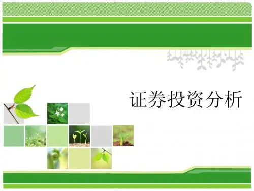 证券投资分析PPT