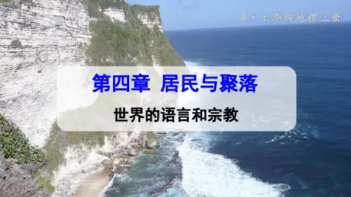 七年级地理上册世界的语言和宗教课件