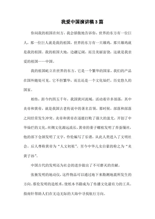我爱中国演讲稿3篇