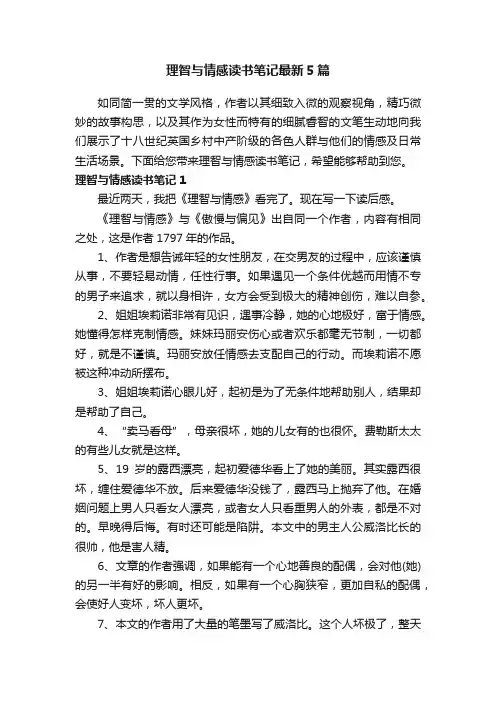 理智与情感读书笔记最新5篇