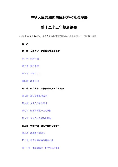 中华人民共和国国民经济和社会发展第十二个五年规划纲要(十二五规划纲要)