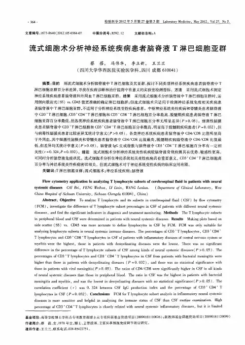 流式细胞术分析神经系统疾病患者脑脊液T淋巴细胞亚群