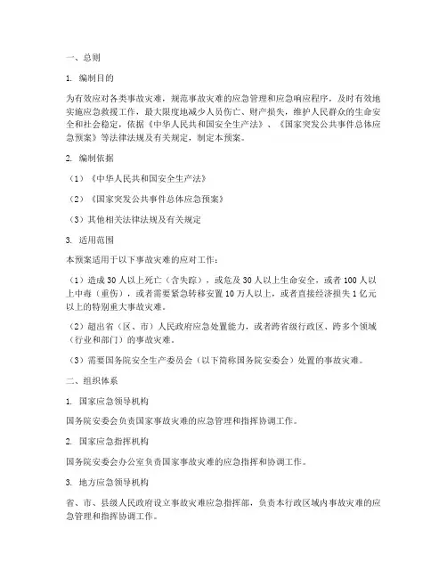 国家事故灾难应急预案