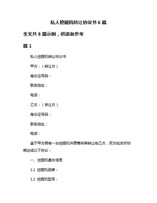 私人挖掘机转让协议书6篇