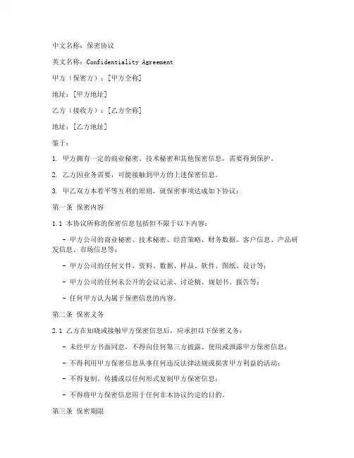 保密协议的中英对照
