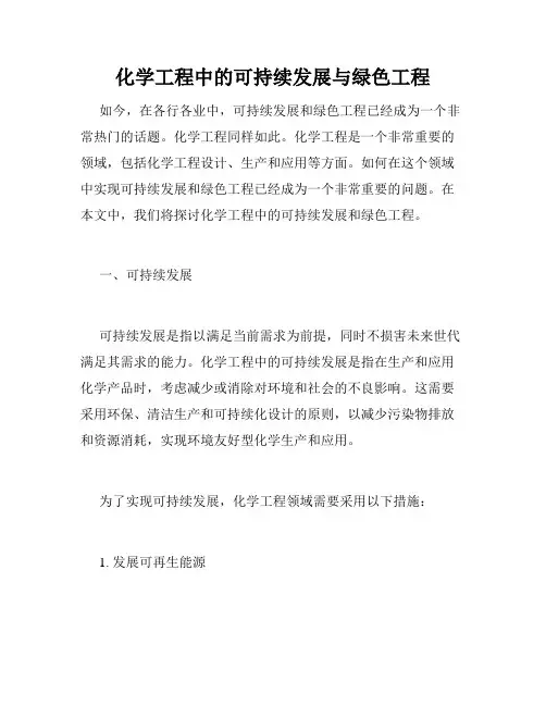 化学工程中的可持续发展与绿色工程