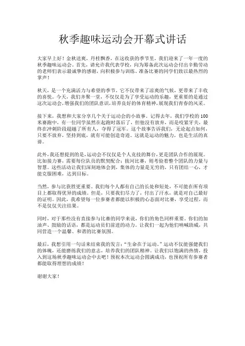 秋季趣味运动会开幕式讲话