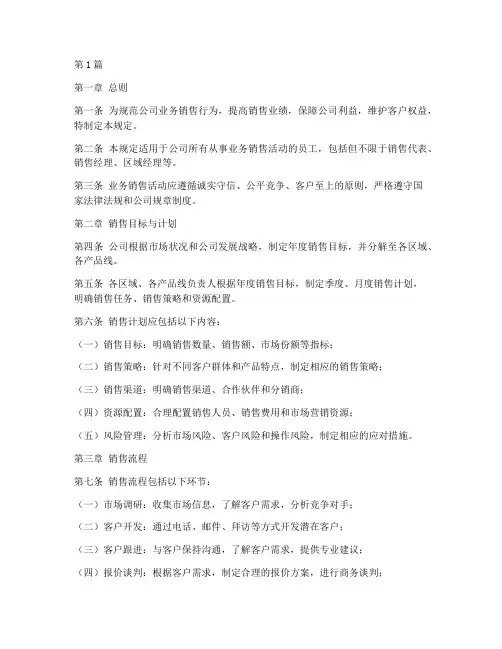 业务销售管理规定(3篇)