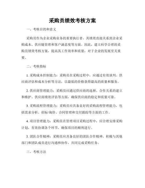 采购员绩效考核方案