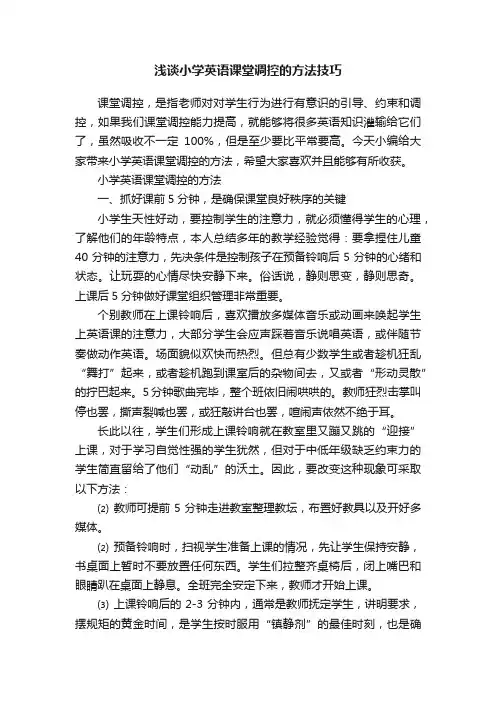 浅谈小学英语课堂调控的方法技巧