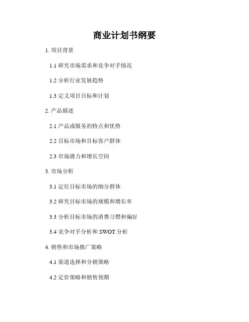 商业计划书纲要