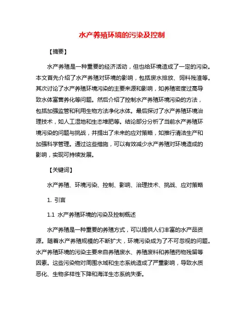 水产养殖环境的污染及控制