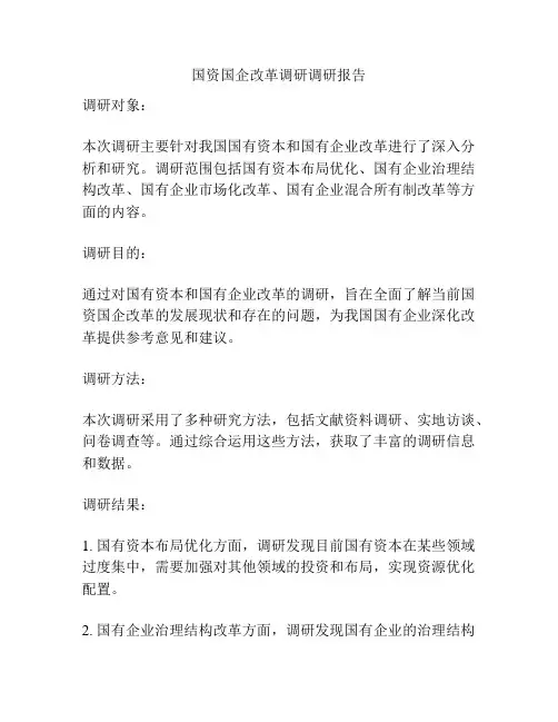 国资国企改革调研调研报告