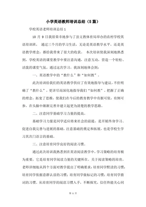 小学英语教师培训总结(5篇)