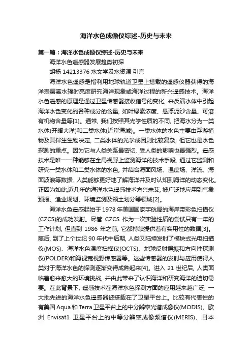 海洋水色成像仪综述-历史与未来