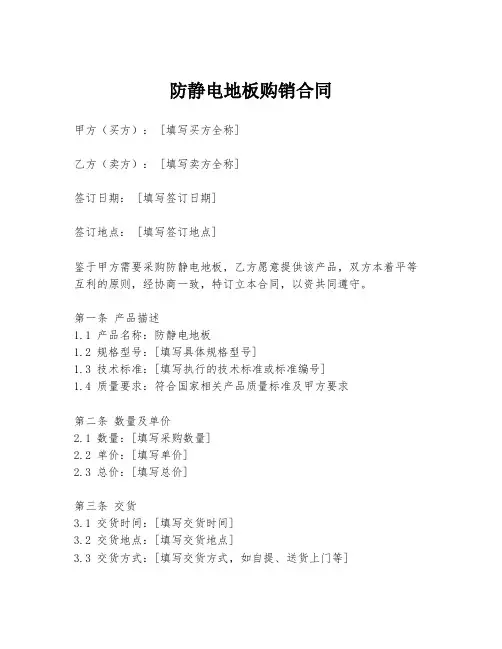 防静电地板购销合同